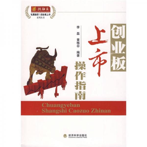 創(chuàng)業(yè)板上市操作指南