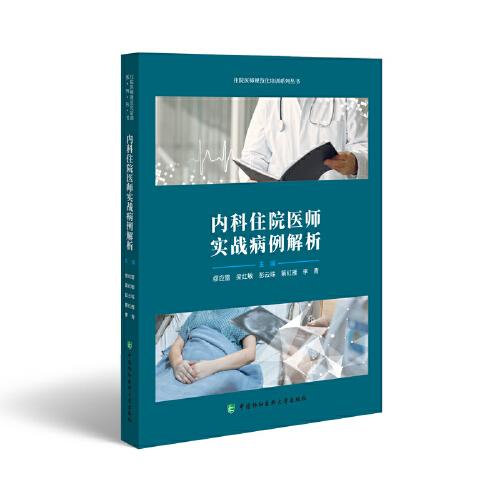 內(nèi)科住院醫(yī)師實戰(zhàn)病例解析