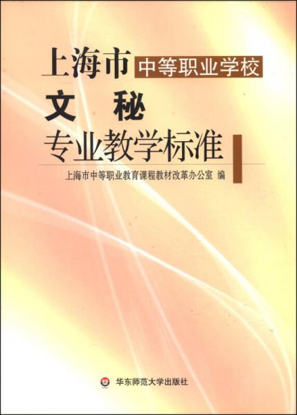 上海市中等職業(yè)學(xué)校文秘專業(yè)教學(xué)標(biāo)準(zhǔn)