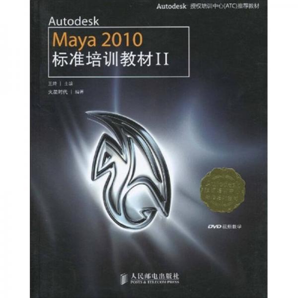 Autodesk Maya 2010标准培训教材2