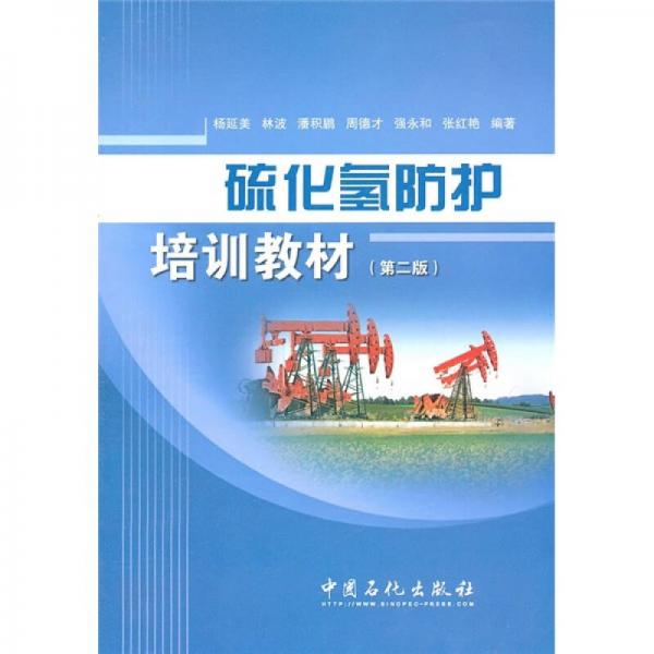硫化氫防護(hù)培訓(xùn)教材（第2版）