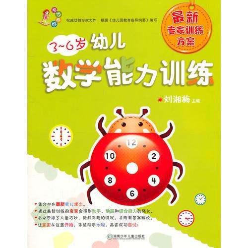 現(xiàn)代媽媽：3~6歲幼兒數(shù)學(xué)能力訓(xùn)練