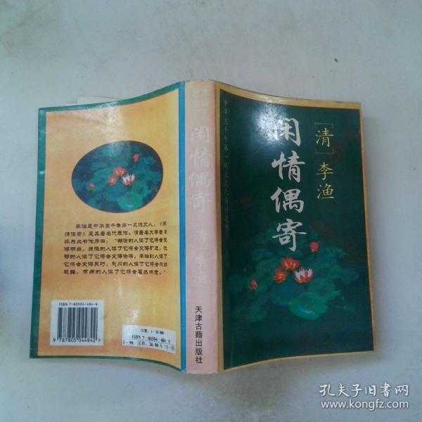 閑情偶寄:文白對照全譯