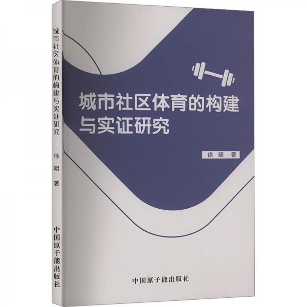 城市社區(qū)體育的構(gòu)建與實(shí)證研究