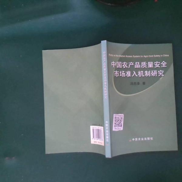 中國(guó)農(nóng)產(chǎn)品質(zhì)量安全市場(chǎng)準(zhǔn)入機(jī)制研究