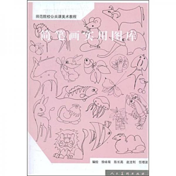 簡筆畫實(shí)用圖庫