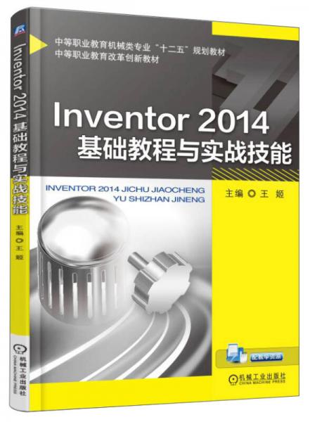 Inventor 2014基础教程与实战技能/中等职业教育机械类专业“十二五”规划教材，中等职业教育改革创新教材