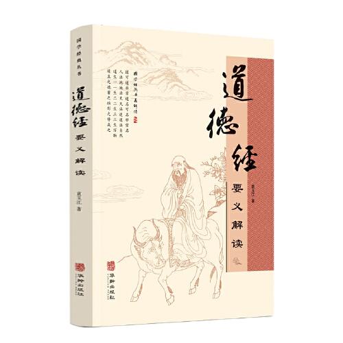 道德經(jīng)要義解讀