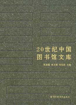20世纪中国图书馆学文库（全95册）