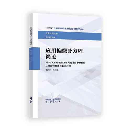 應用偏微分方程簡論