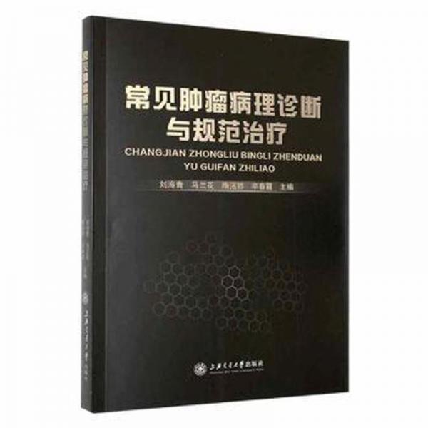 常見腫瘤病理診斷與規(guī)范治療