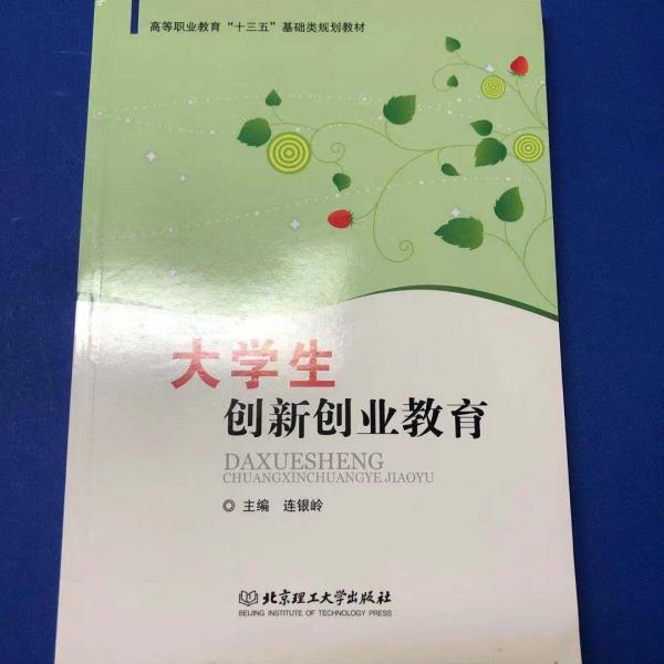 大學生創(chuàng)新創(chuàng)業(yè)教育