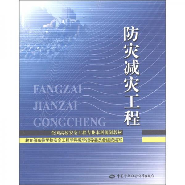 全國高校安全工程專業(yè)本科規(guī)劃教材：防災(zāi)減災(zāi)工程