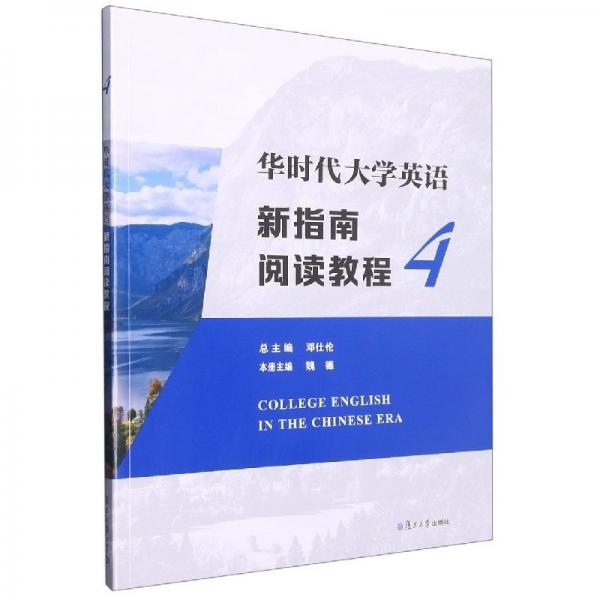 帶激活碼 華時(shí)代大學(xué)英語新指南閱讀教程.4 鄧仕倫 魏德 復(fù)旦大學(xué)出版社有限公司 9787309162042