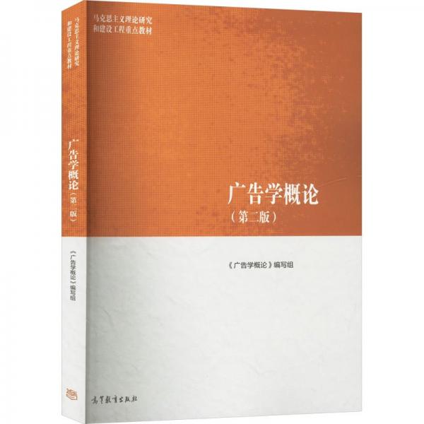 广告学概论(第二版) 大中专文科经管 《广告学概论》编写组 编 新华正版