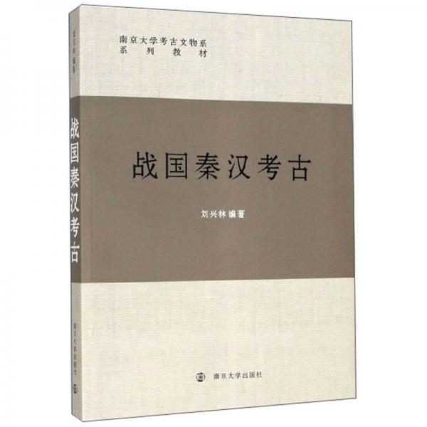 战国秦汉考古/南京大学考古文物系系列教材
