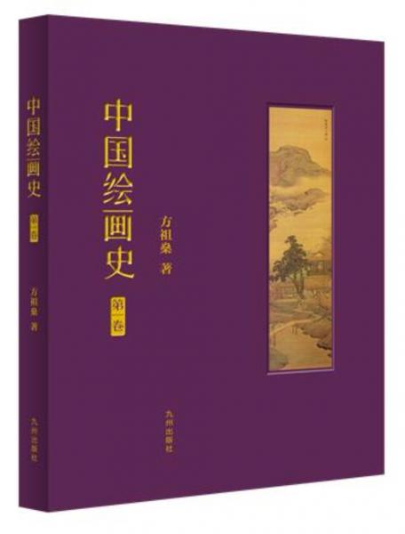 中國繪畫史（第一卷）