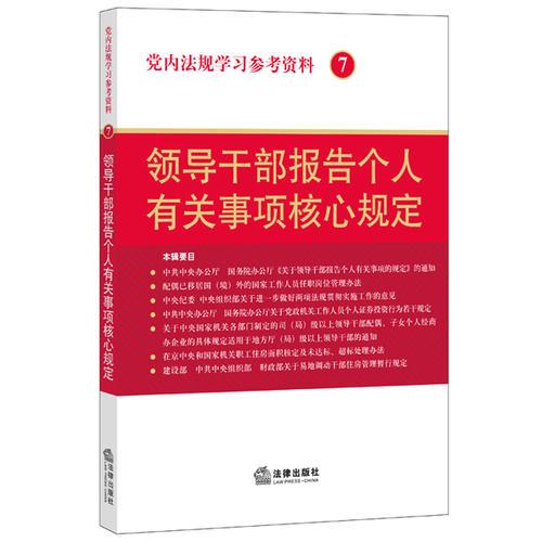 党内法规学习参考资料7：领导干部报告个人有关事项核心规定