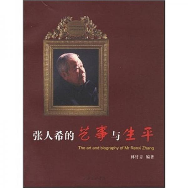 張人希的藝事與生平