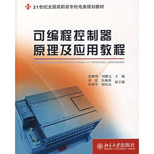 可編程控制器原理及應(yīng)用教程
