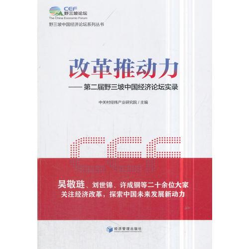 改革推动力——第二届野三坡中国经济论坛实录(吴敬琏、刘世锦、许成钢等二十余位大家关注经济改革，探索中国未来发展新动力)