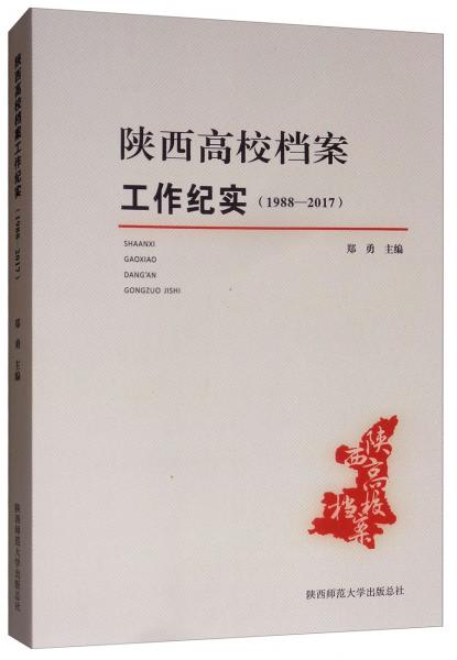 陕西高校档案工作纪实（1988-2017）