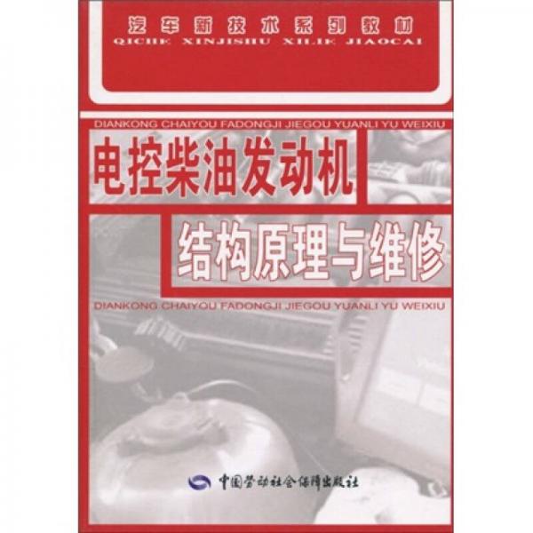 汽车新技术系列教材：电控柴油发动机结构原理与维修