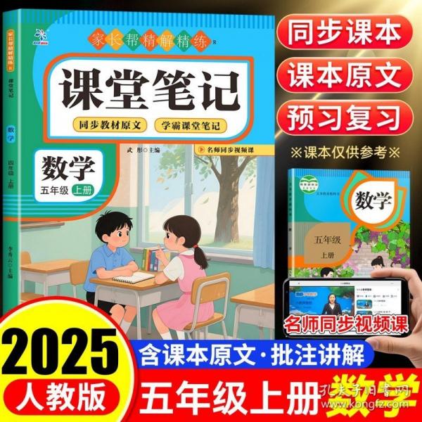 課堂筆記數(shù)學(xué)五年級(jí)上冊(cè)同步人教版隨堂課本小學(xué)教材全解教輔教材講解重點(diǎn)知識(shí)復(fù)習(xí)輔導(dǎo)課前預(yù)習(xí)課后復(fù)習(xí)