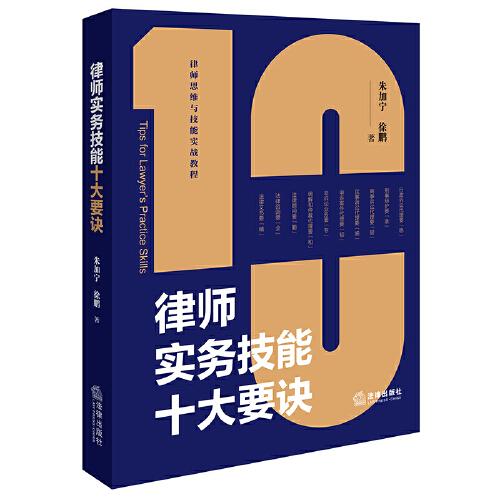 律師實(shí)務(wù)技能十大要訣