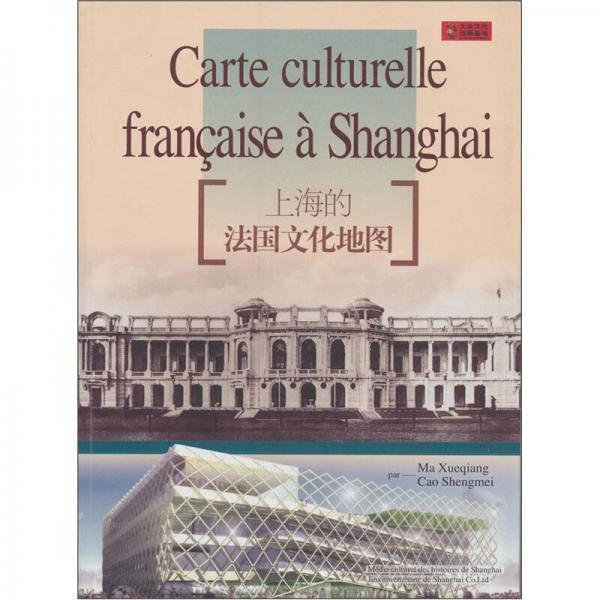 上海的法国文化地图