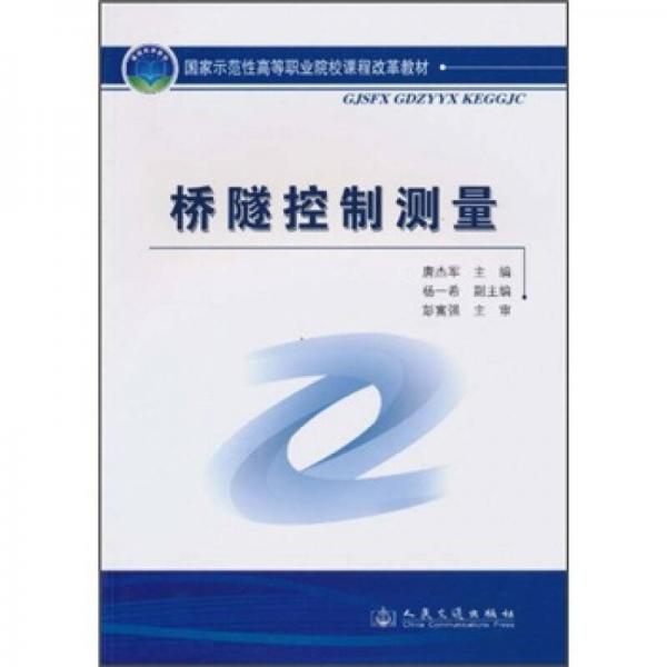 国家示范性高等职业院校课程改革教材：桥隧控制测量