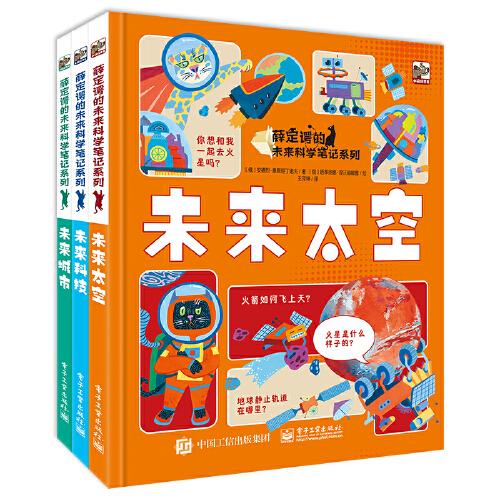 薛定諤的未來科學筆記系列（全3冊）