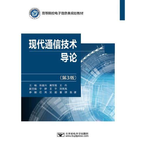 現(xiàn)代通信技術(shù)導(dǎo)論（第3版）