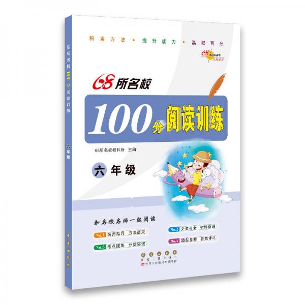 68所名校图书：100分阅读训练（六年级）