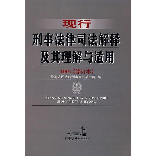 现行刑事法律司法解释及其理解与适用:2007修订本