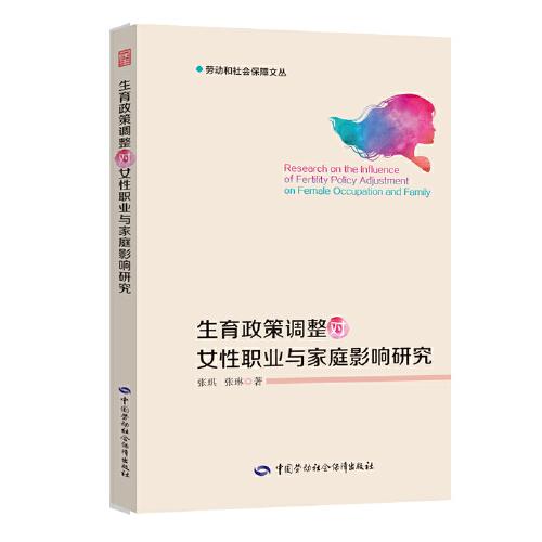 生育政策调整对女性职业与家庭影响研究