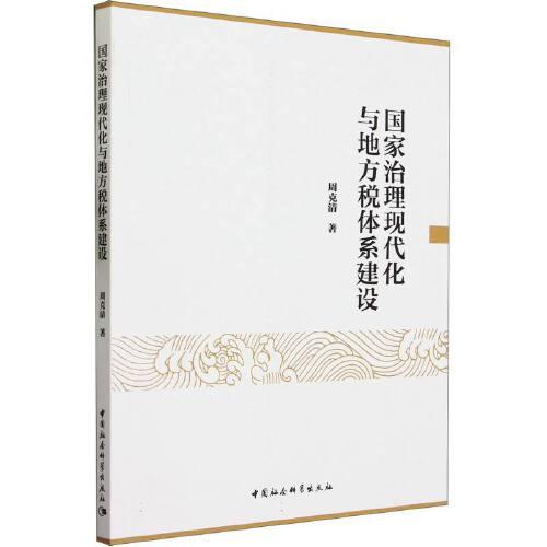 國(guó)家治理現(xiàn)代化與地方稅體系建設(shè)