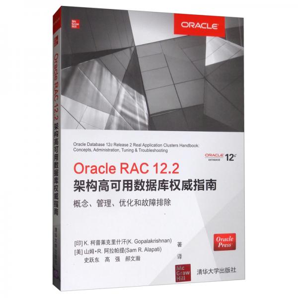 OracleRAC12.2架构高可用数据库权威指南：概念、管理、优化和故障排除