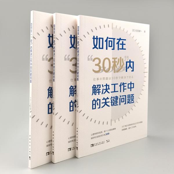 如何在“30秒”内解决工作中的关键问题