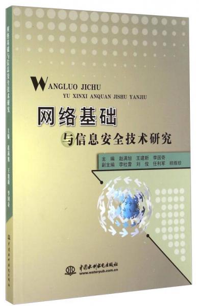 网络基础与信息安全技术研究