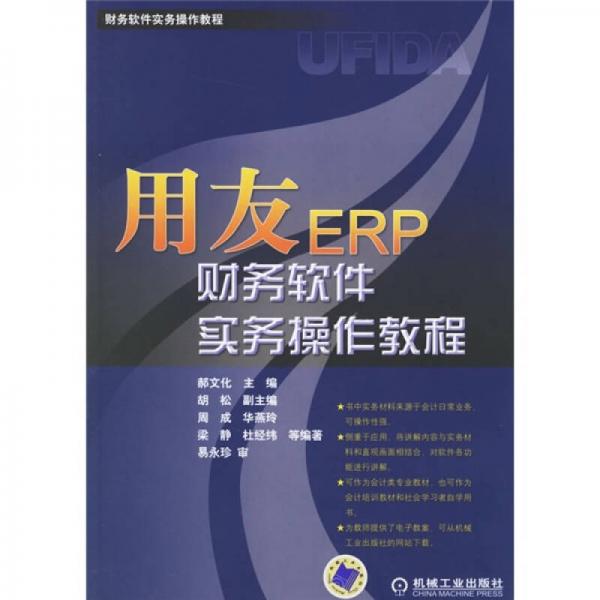 財(cái)務(wù)軟件實(shí)務(wù)操作教程：用友ERP財(cái)務(wù)軟件實(shí)務(wù)操作教程
