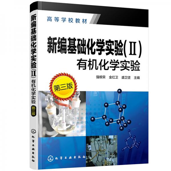 新編基礎(chǔ)化學(xué)實(shí)驗(yàn)（Ⅱ），有機(jī)化學(xué)實(shí)驗(yàn)（第三版）（強(qiáng)根榮）