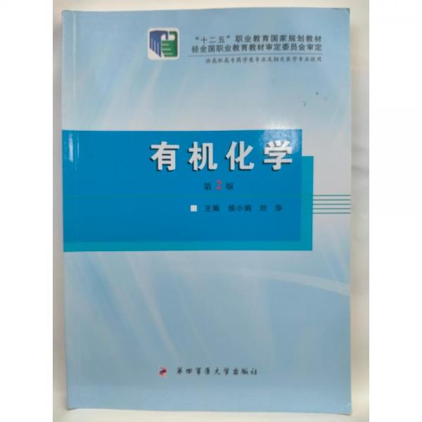 有機(jī)化學(xué)