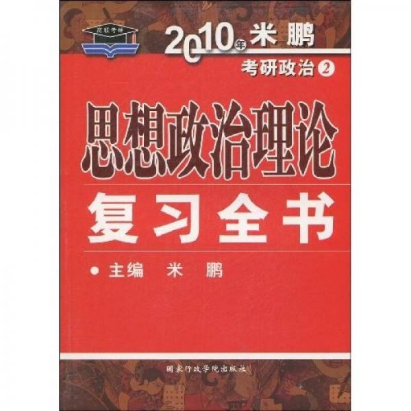 2010年思想政治理论复习全书