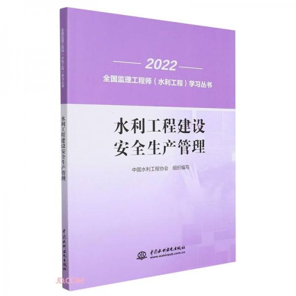 水利工程建设安全生产管理/2022全国监理工程师水利工程学习丛书