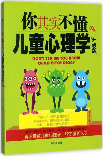 你其實(shí)不懂兒童心理學(xué) 