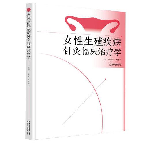 女性生殖疾病針灸臨床治療學(xué)