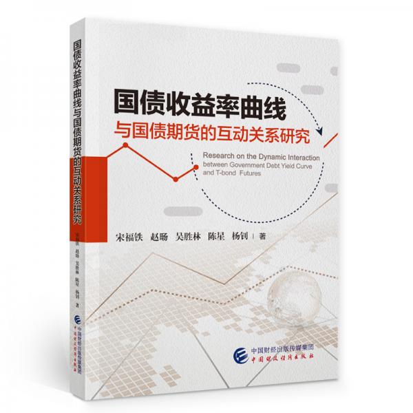 國債收益率曲線與國債期貨的互動關(guān)系研究