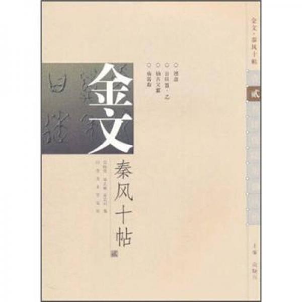 金文秦風(fēng)十帖2