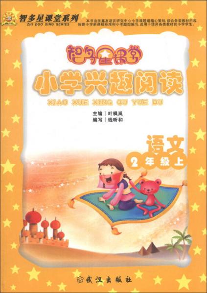 智多星课堂系列·小学兴趣阅读：语文（2年级上）